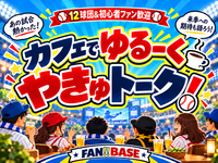 【12球団&初心者ファン歓迎⚾️】カフェでゆるくプロ野球トーク！