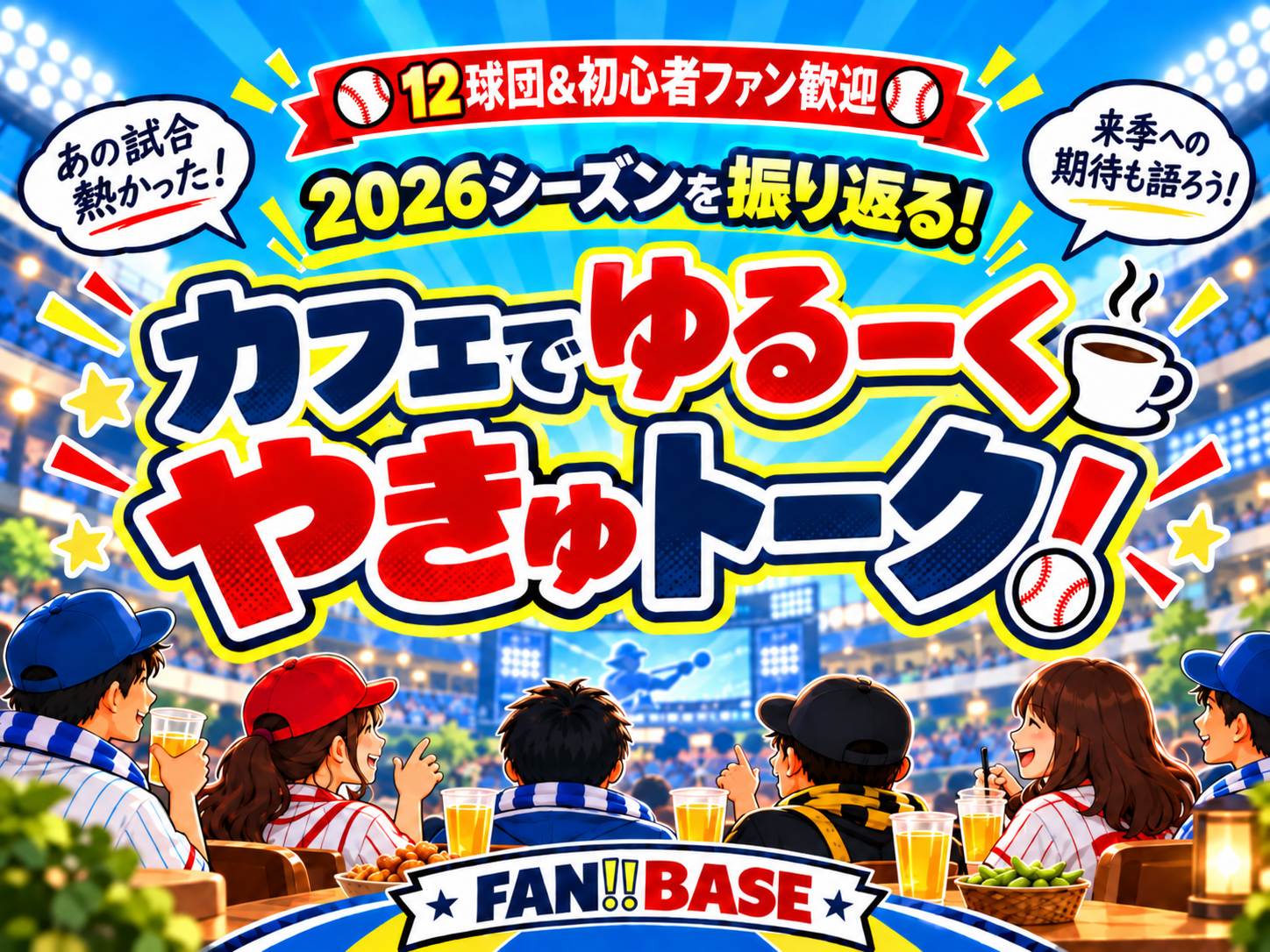 【⚾️12球団&初心者ファン歓迎⚾️】2026プロ野球を振り返る！カフェやきゅトーーク！