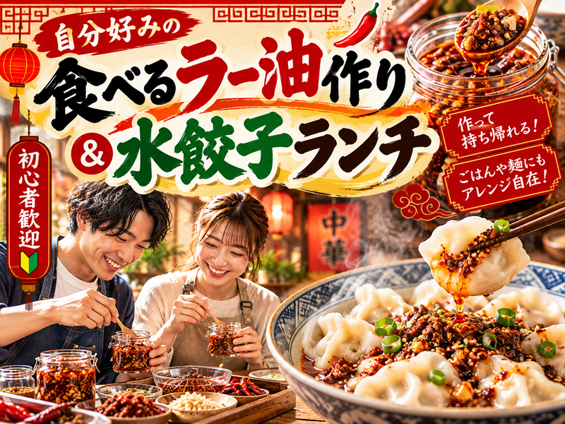 【初心者歓迎】自分好みの食べるラー油作り🌶️作って持ち帰れる♪水餃子ランチ付き🥟