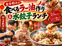 【初心者歓迎】自分好みの食べるラー油作り🌶️作って持ち帰れる♪水餃子ランチ付き🥟