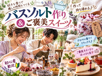 【初参加歓迎】好きな香りでバスソルト作り🛁作って持ち帰れる♪ご褒美スイーツ付き🍰