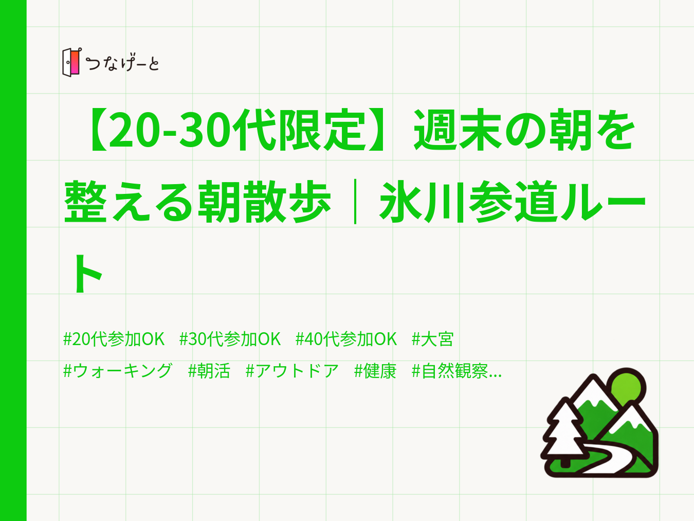 【20-30代限定】週末の朝を整える朝散歩｜氷川参道ルート