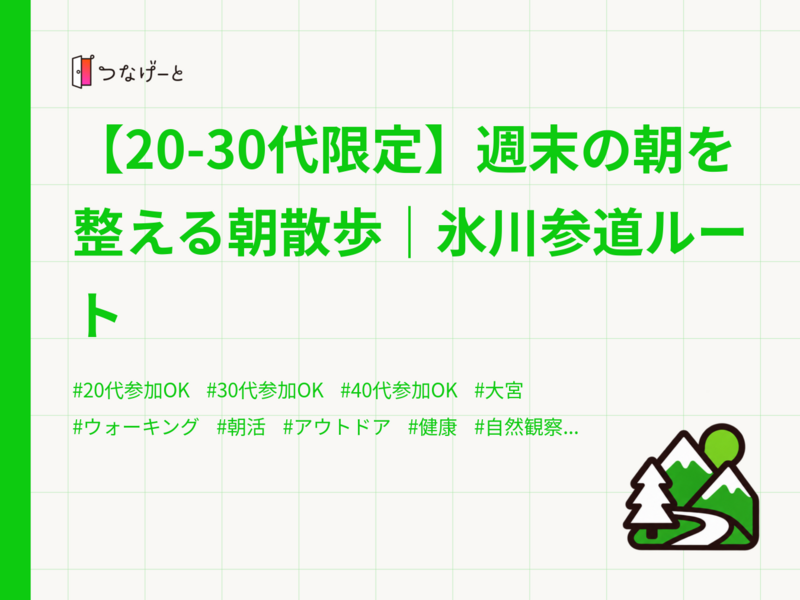 【20-30代限定】週末の朝を整える朝散歩｜氷川参道ルート