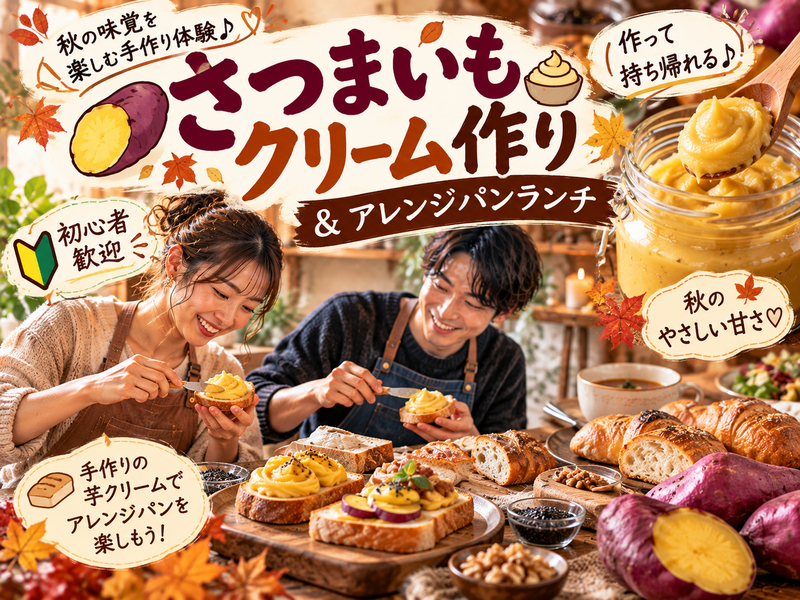 【初心者歓迎】秋のさつまいもクリーム作り🍠作って持ち帰れる♪アレンジパンランチ付き🥖
