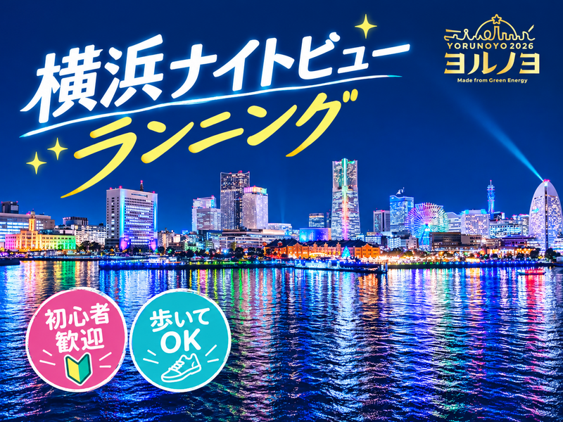 [入場無料]ヨルノヨ🌃横浜⚓️国内最大級の光と音のスペクタクルショー🐋✨　ランニング🔰🏃‍♂️🐢か散歩か迷い中