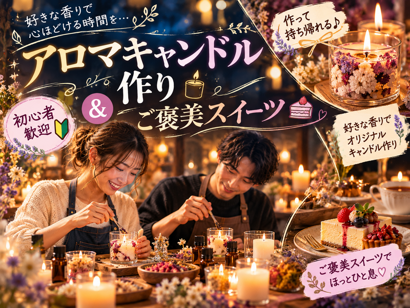 【初参加歓迎】好きな香りでアロマキャンドル作り🕯️作って持ち帰れる♪ご褒美スイーツ付き🍰