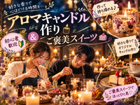 【初参加歓迎】好きな香りでアロマキャンドル作り🕯️作って持ち帰れる♪ご褒美スイーツ付き🍰
