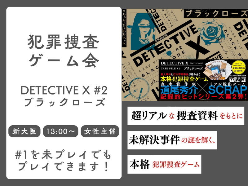 【初心者歓迎】🔎 DETECTIVE X CASE FILE #2「ブラックローズ」をクリアまでやる！