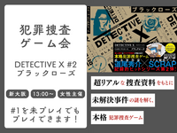 【初心者歓迎】🔎 DETECTIVE X CASE FILE #2「ブラックローズ」をクリアまでやる！