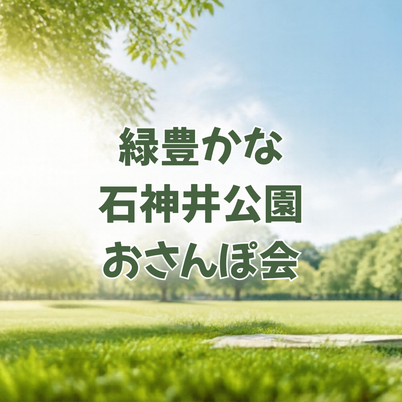 緑豊かな石神井公園おさんぽ会🌿｜女性主催✨