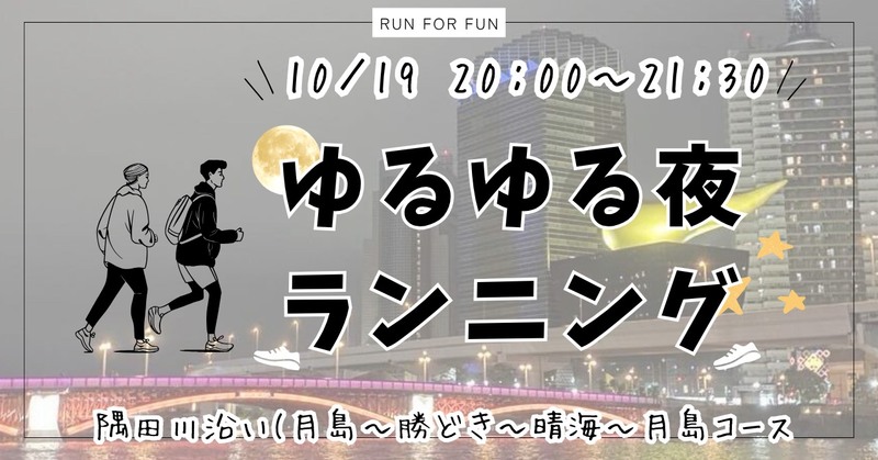【20代限定！夜ラン🏃 隅田川沿い(月島〜勝どき〜晴海〜月島コース】初参加&1人参加大歓迎✨