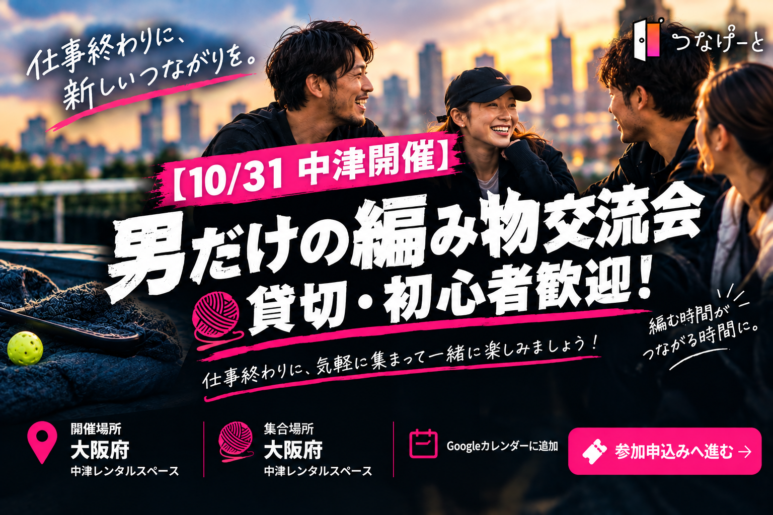 【10/31 中津開催】男だけの編み物交流会🧶貸切・初心者歓迎！
