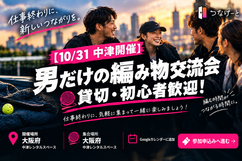 【10/31 中津開催】男だけの編み物交流会🧶貸切・初心者歓迎！
