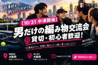 【10/31 中津開催】男だけの編み物交流会🧶貸切・初心者歓迎！