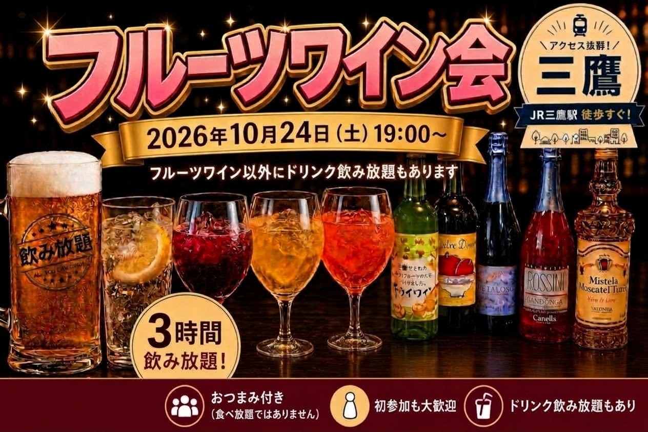 三鷹北口「NoirBlanc」フルーツワイン会