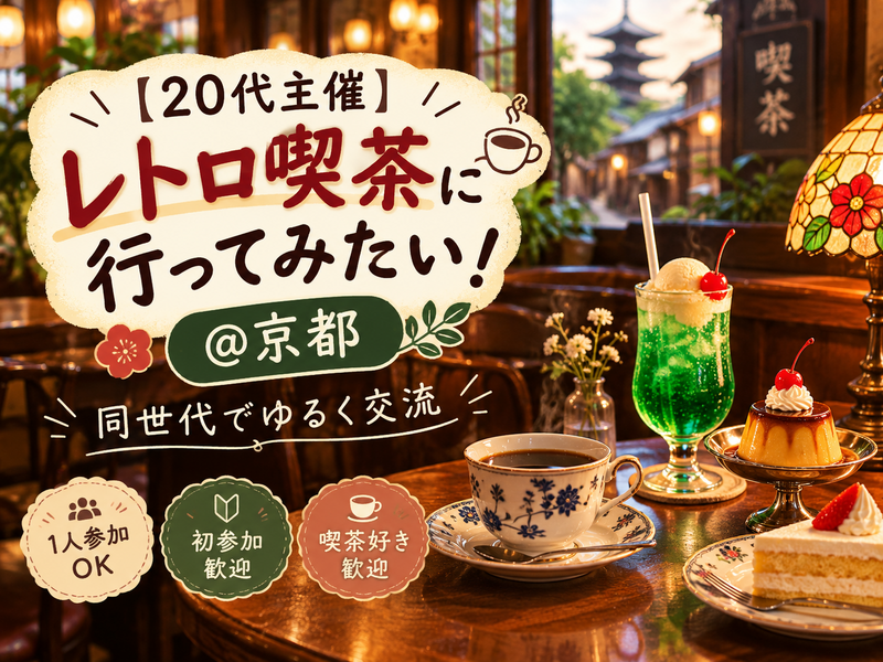 【20代主催】京都3大純喫茶に行ってみたい！@京都☕️