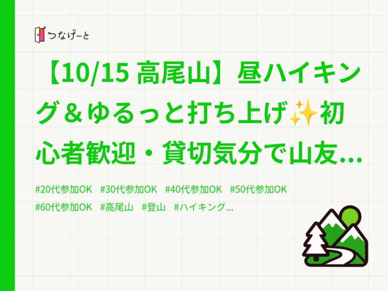 【10/15 高尾山】昼ハイキング＆ゆるっと打ち上げ✨初心者歓迎・貸切気分で山友作ろう🌿🍻