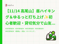 【11/14 高尾山】昼ハイキング＆ゆるっと打ち上げ✨初心者歓迎・貸切気分で山友作ろう🌿🍻