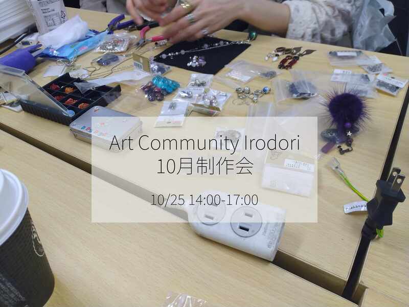 【皆でものづくり】Art Community Irodori10月制作会🌰
