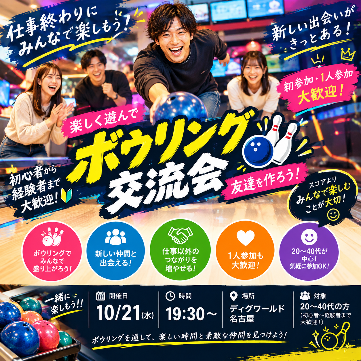 【初参加・1人参加大歓迎🎳】仕事終わりにボウリング！新しい友達を作ろう✨