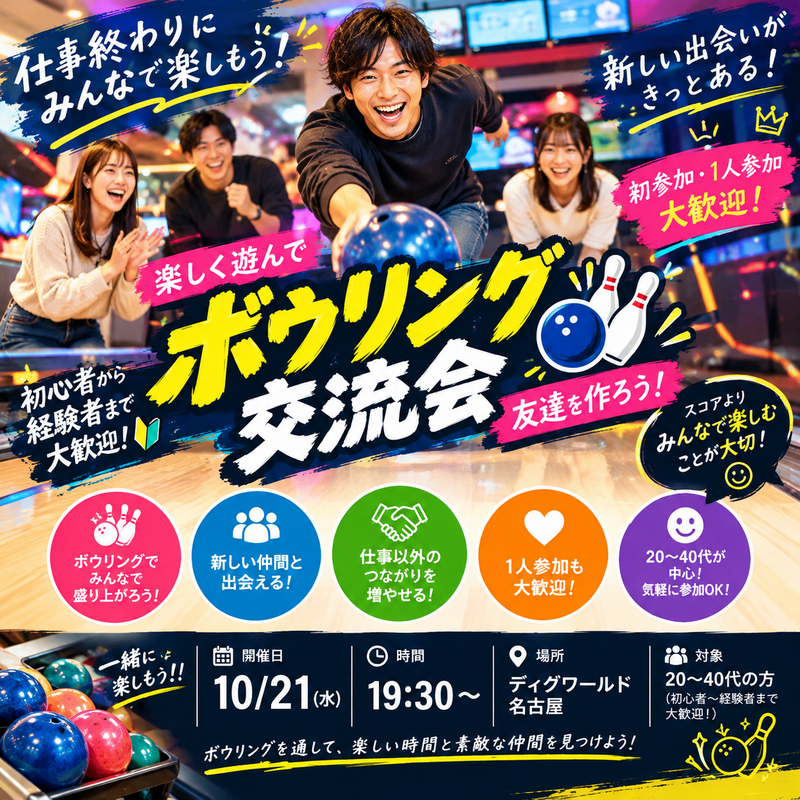 【初参加・1人参加大歓迎🎳】仕事終わりにボウリング！新しい友達を作ろう✨