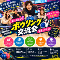 【初参加・1人参加大歓迎🎳】仕事終わりにボウリング！新しい友達を作ろう✨