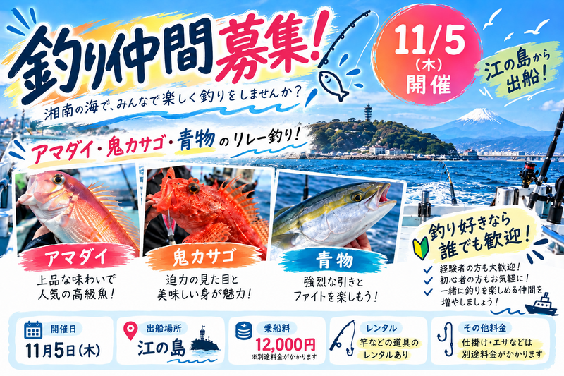 🎣【11/5 江の島発】アマダイ・鬼カサゴ・青物リレー釣り！釣り仲間大募集🐟