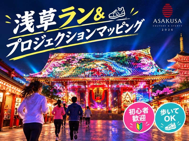 🏮浅草ナイトラン🔰🏃‍♂️🐢＆プロジェクションマッピング✨ （初心者歓迎）