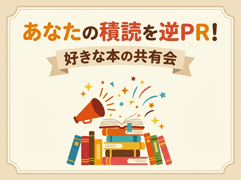 あなたの積読を逆PR！好きな本の共有会