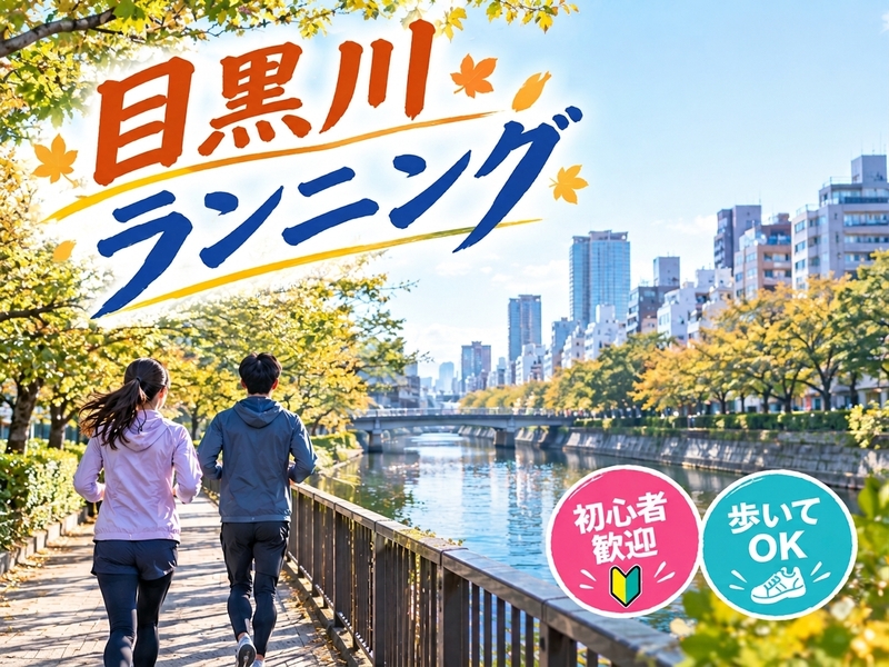 目黒川ランニング🔰🏃‍♂️🐢　少し寄り道します