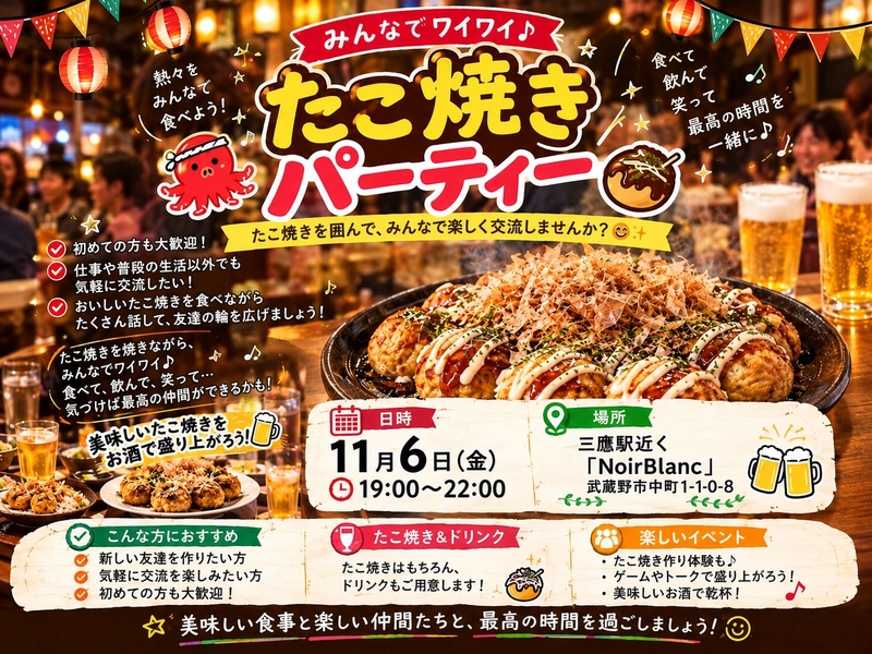 三鷹北口「NoirBlanc」たこ焼きパーティー