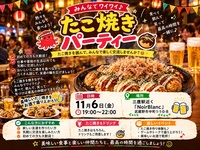 三鷹北口「NoirBlanc」たこ焼きパーティー