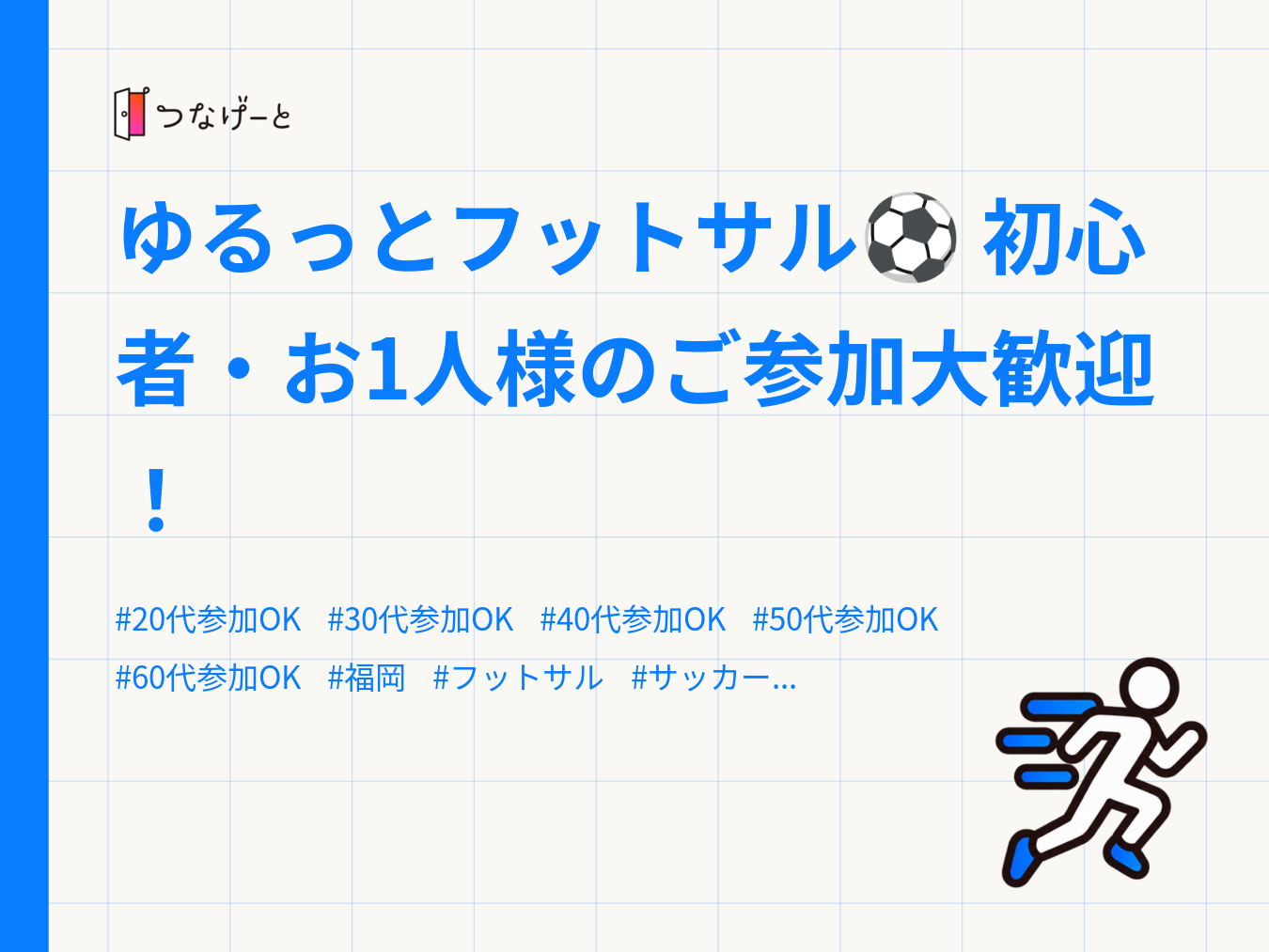 ゆるっとフットサル⚽
初心者・お1人様のご参加大歓迎！