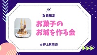 【yoi.】お菓子の城を一緒に作ろう！🍬