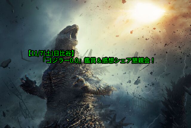 【11/7(土)日比谷】『ゴジラー0.0』鑑賞＆感想シェア懇親会！