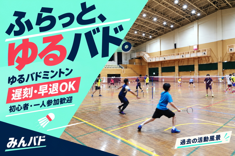 【遅刻・早退自由】予定に合わせて、ふらっとゆるバド🏸 初心者・一人参加歓迎