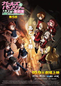 【少人数】ガールズ＆パンツァー 最終章 第5話を観に行きませんか？