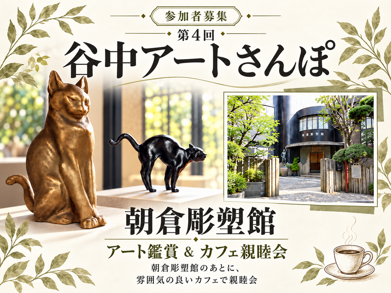 第4回　谷中アート散歩　朝倉彫塑館と古民家カフェ親睦会