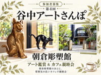 第4回　谷中アート散歩　朝倉彫塑館と古民家カフェ親睦会