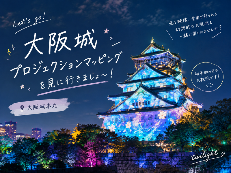 🏯✨ 大阪城プロジェクションマッピングを見に行きましょ〜！🌙⭐️