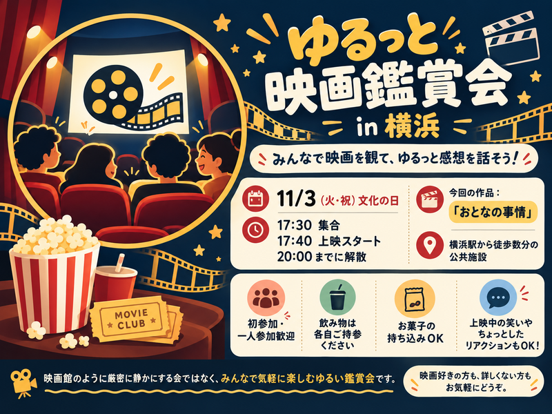 【横浜駅すぐ】みんなで映画を観て語ろう！ゆるっと映画鑑賞会🍿初参加・一人参加歓迎