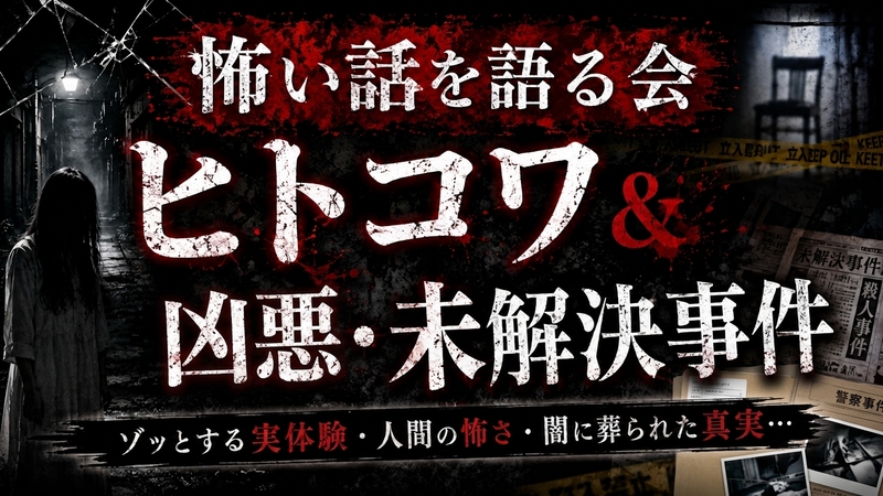 【中目黒】怖い話を語る会 ヒトコワ&凶悪・未解決事件 produced by 地獄のアケミ倶楽部