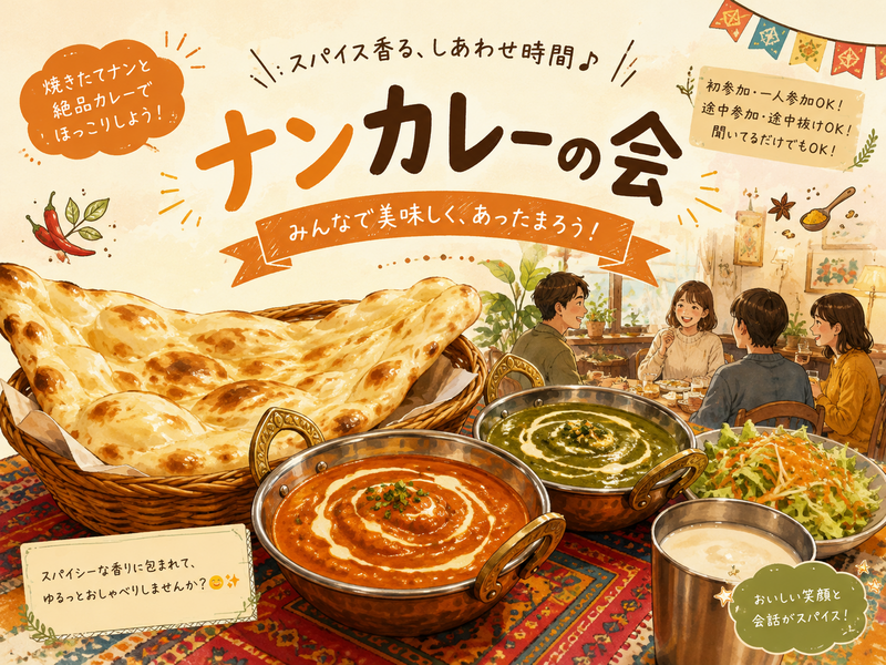 夜ご飯会🍛ナンカレー🌃10/28(はじめまして🆗)