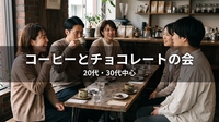 ☕【カフェ】蔵前・コーヒーとチョコレートのお店で日曜の午後｜20代・30代中心｜1人参加歓迎✨️
