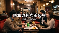 ☕【カフェ】上野・1977年創業の昭和の純喫茶で日曜の夜｜20代・30代中心｜1人参加歓迎✨️