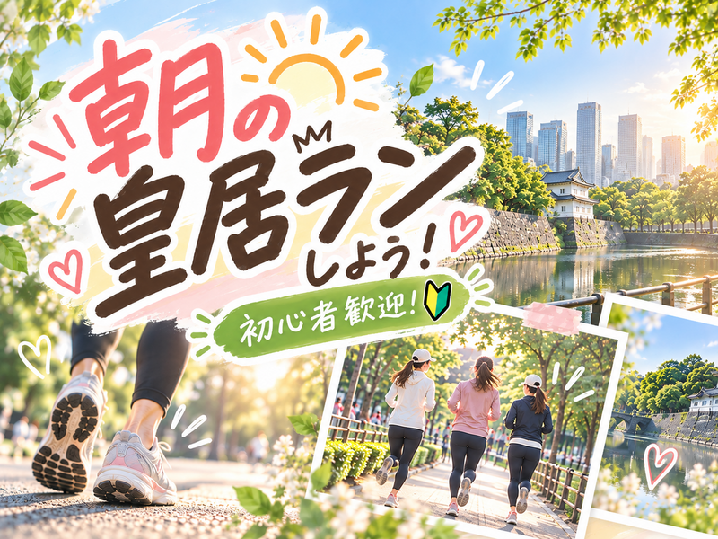  【女性主催 】朝の皇居をがっつりランニング🏃‍♀️初心者歓迎