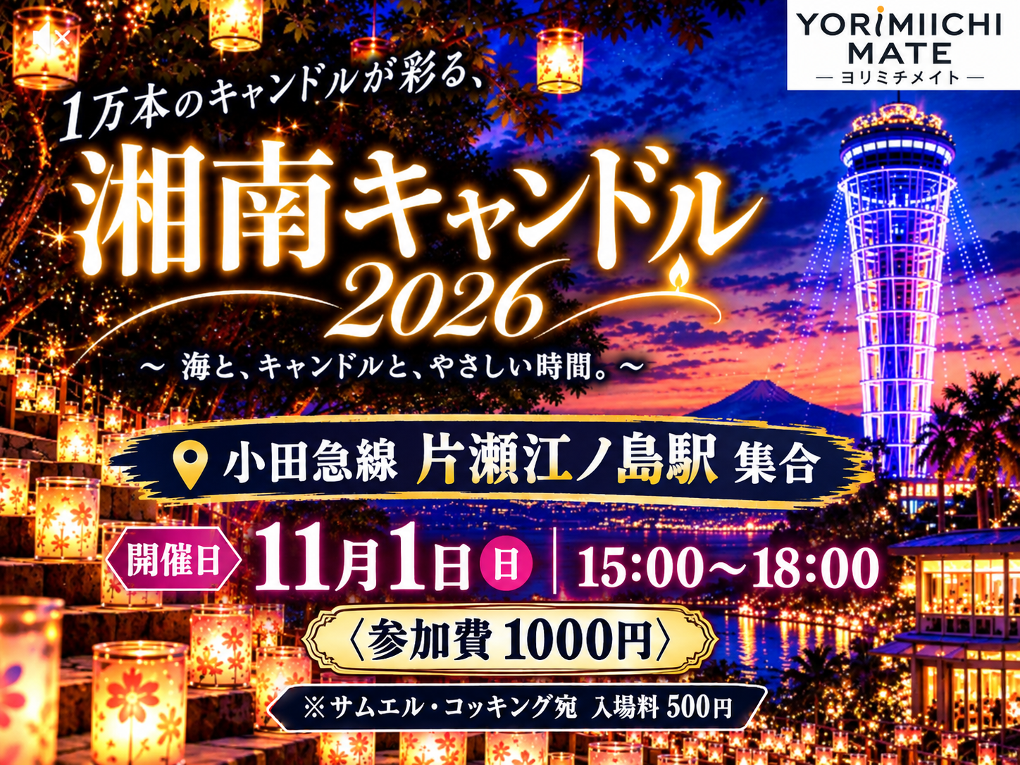【11/1(日)】湘南・江の島キャンドル×ウォーキング×交流　　