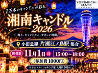 【11/1(日)】湘南・江の島キャンドル×ウォーキング×交流　　