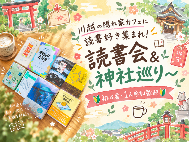 川越の隠れ家カフェに読書好き集まれ！
読書会&神社巡り⛩️
〜🔰初心者・1人参加歓迎🔰〜