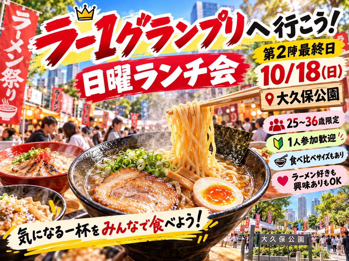 当日◎🍜ラーメングランプリ🍖@新宿【年齢不問！】途中参加退出OK🙆‍♀️